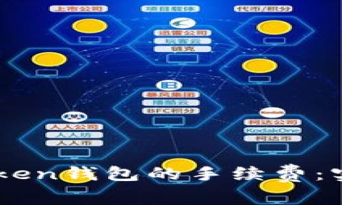 如何减少ImToken钱包的手续费：实用技巧与策略
