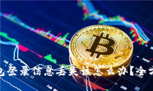 : 以太坊钱包登录信息丢失该怎么办？全方位解决方案