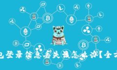 : 以太坊钱包登录信息丢失