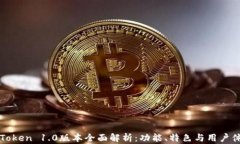 imToken 1.0版本全面解析：功