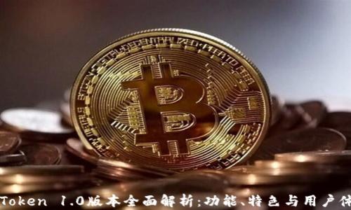 imToken 1.0版本全面解析:功能、特色与用户体验