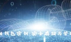 区块链钱包密钥：安全存