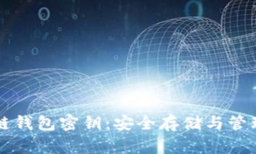 区块链钱包密钥：安全存储与管理指南