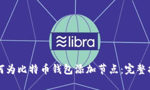 如何为比特币钱包添加节点：完整指南