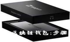 如何安全卸载区块链钱包