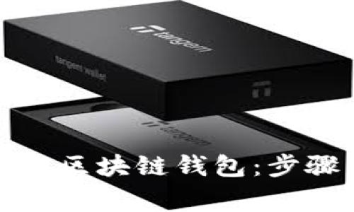 如何安全卸载区块链钱包：步骤与注意事项