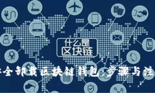 如何安全卸载区块链钱包：步骤与注意事项