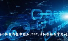 如何在小狐狸钱包中增加