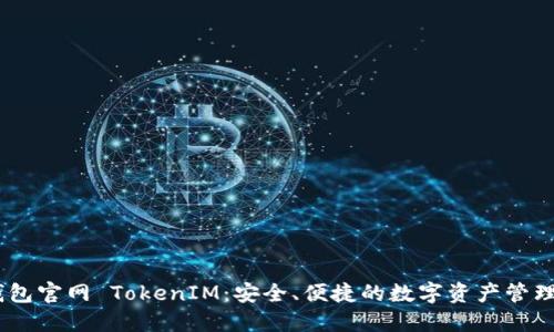 IM钱包官网 TokenIM：安全、便捷的数字资产管理平台