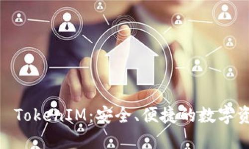 IM钱包官网 TokenIM：安全、便捷的数字资产管理平台