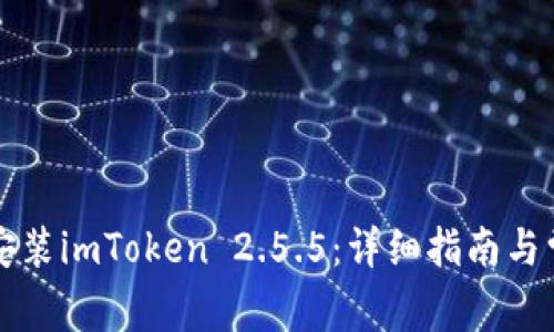 如何下载和安装imToken 2.5.5：详细指南与常见问题解析