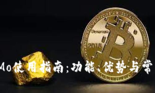 免下载版IMo使用指南：功能、优势与常见问题解答