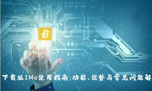 免下载版IMo使用指南：功能、优势与常见问题解答