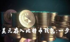 如何将美元存入比特币钱