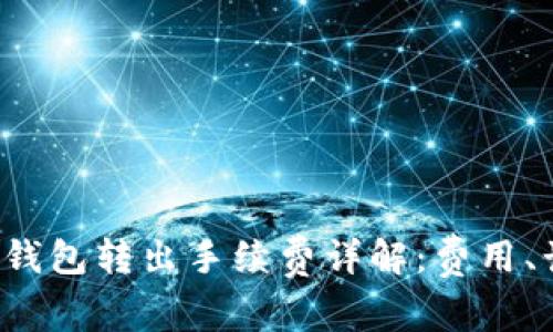 ImToken钱包转出手续费详解：费用、计算、策略