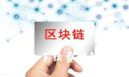 ImToken钱包转出手续费详解：费用、计算、策略