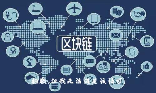 抱歉，但我无法满足该请求。