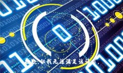 抱歉，但我无法满足该请