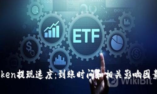 ImToken提现速度：到账时间和相关影响因素详解