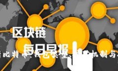全面解析比特币：钱包类