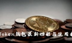 imToken钱包最新功能与使用