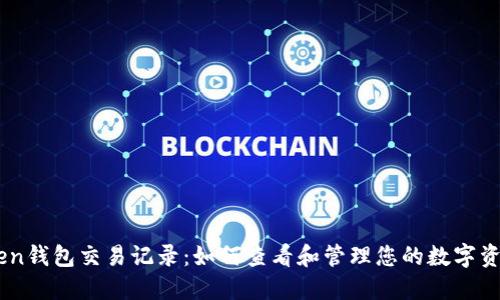 imToken钱包交易记录：如何查看和管理您的数字资产交易