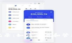 imToken钱包交易记录：如何