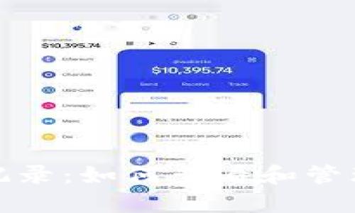 imToken钱包交易记录：如何查看和管理您的数字资产交易