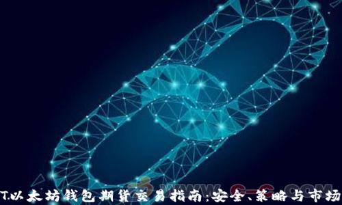 
USDT以太坊钱包期货交易指南：安全、策略与市场分析