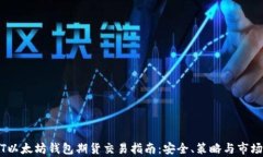 USDT以太坊钱包期货交易指