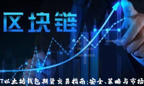 
USDT以太坊钱包期货交易指南：安全、策略与市场分析