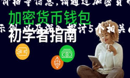 提示：由于我无法访问实时数据，包括IMU币今日价格等信息，请通过加密货币交易所或相关网站查询IMU币的最新市场价格。

下面是一个关于加密货币IMU币的示例、关键词示例、以及深入探讨5个相关问题的架构：

IMU币今日价格及市场趋势分析