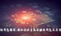 区块链钱包解析：揭秘三
