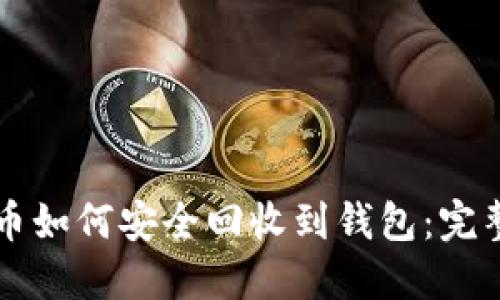 比特币如何安全回收到钱包：完整指南