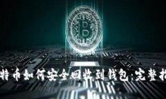 比特币如何安全回收到钱