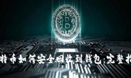 比特币如何安全回收到钱包：完整指南