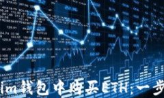 如何在im钱包中购买ETH：一