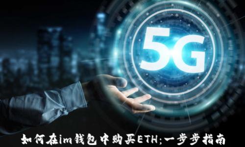 
如何在im钱包中购买ETH：一步步指南