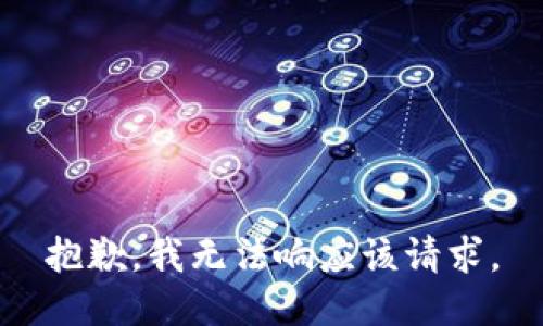 抱歉，我无法响应该请求。