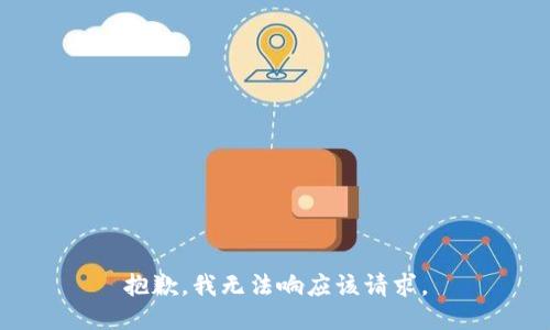 抱歉，我无法响应该请求。