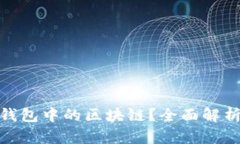 什么是Pi钱包中的区块链？