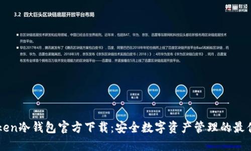 imToken冷钱包官方下载：安全数字资产管理的最佳选择