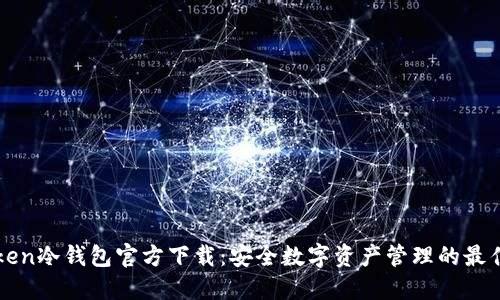 imToken冷钱包官方下载：安全数字资产管理的最佳选择