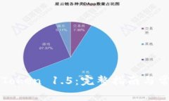 如何下载imToken 1.5：完整指