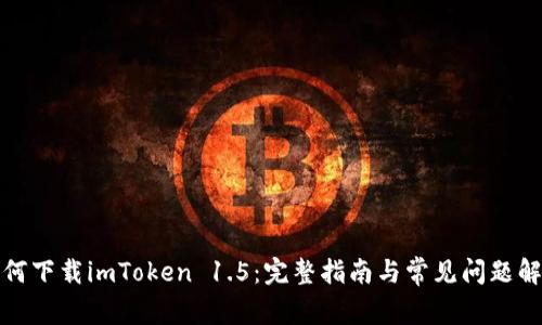 如何下载imToken 1.5：完整指南与常见问题解答