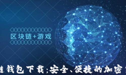 
元宝网区块链钱包下载：安全、便捷的加密货币管理工具