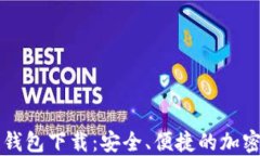 元宝网区块链钱包下载：