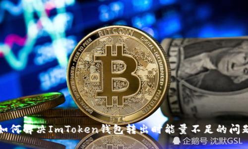 如何解决ImToken钱包转出时能量不足的问题