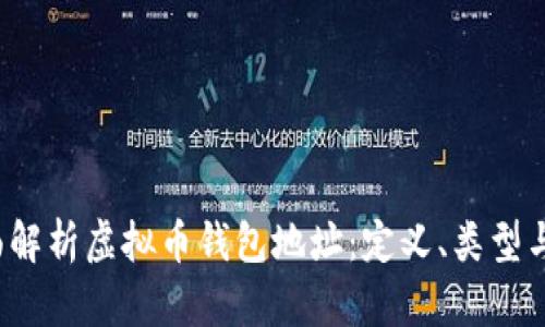 2023年全面解析虚拟币钱包地址：定义、类型与安全性指南