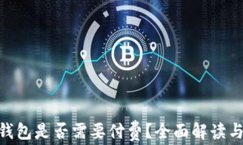 
imToken钱包是否需要付费？全面解读与常见问答